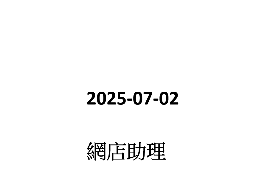 2025-07-02 網店助理